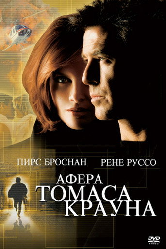 Афёра Томаса Крауна (1999) — постер