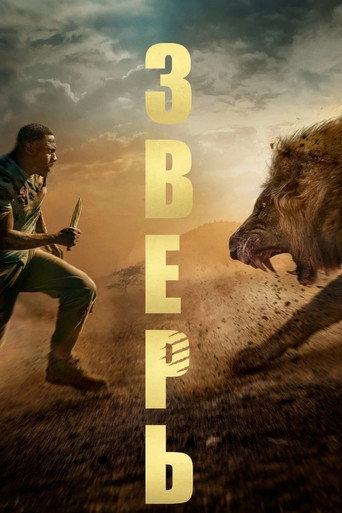 Зверь (2022) — постер