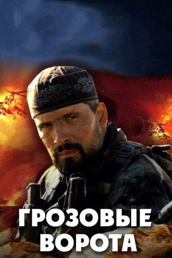 Грозовые ворота (2006) — постер