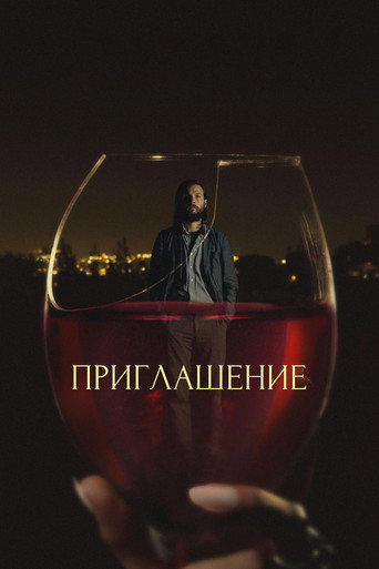 Приглашение (2016) — постер