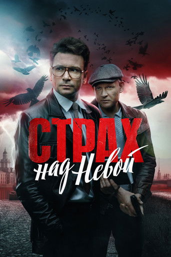Страх над Невой (2024) — постер