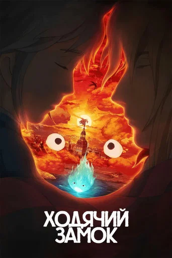 Ходячий замок (2004) — постер