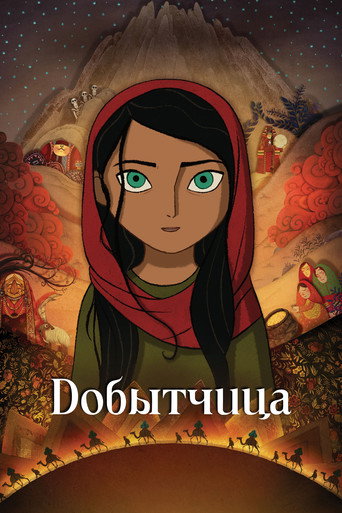 Добытчица (2017) — постер