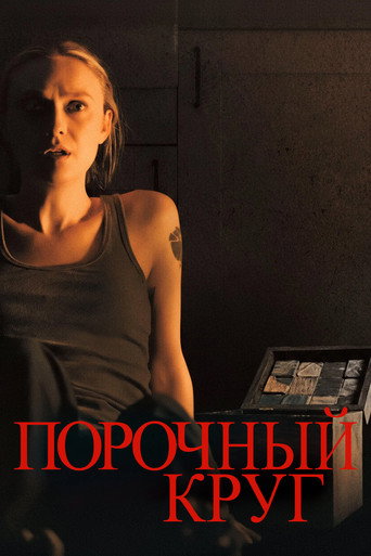 Порочный круг (2025) — постер