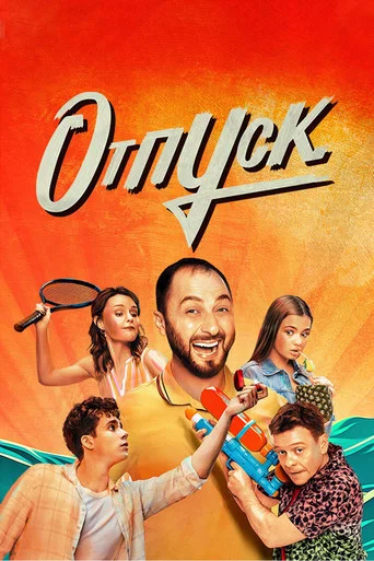 Отпуск (2021) — постер
