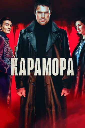 Карамора (2022) — постер