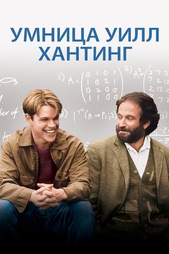Умница Уилл Хантинг (1997) — постер