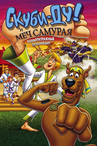 Скуби-Ду и меч самурая (2009) — постер