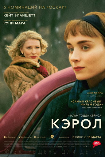 Кэрол (2015) — постер