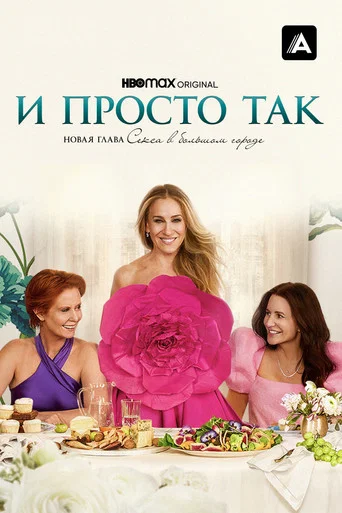 И просто так (2021) — постер
