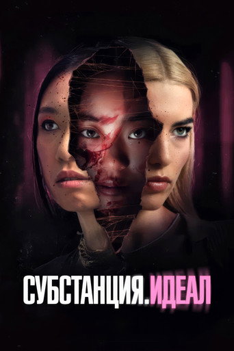 Субстанция. Идеал (2024) — постер