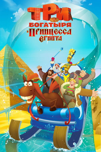 Три богатыря и принцесса Египта (2017) — постер