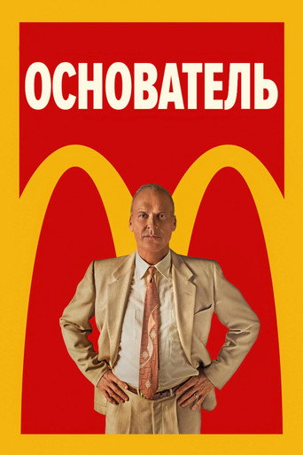 Основатель (2016) — постер