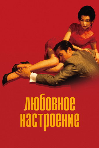 Любовное настроение (2000) — постер