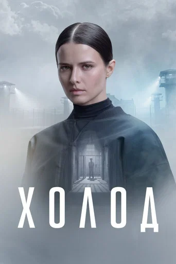 Холод (2026) — постер