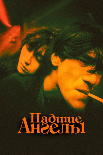 Падшие ангелы (1995) — постер