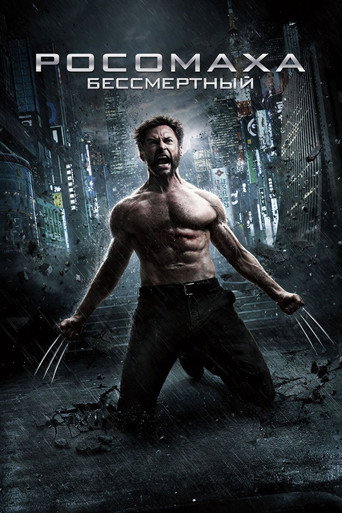 Росомаха: Бессмертный (2013) — постер