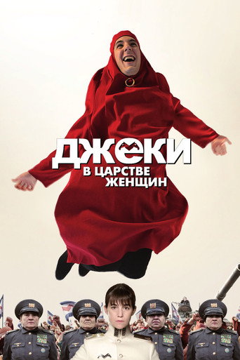 Джеки в царстве женщин (2014) — постер