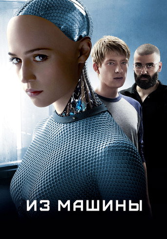 Из машины (2015) — постер