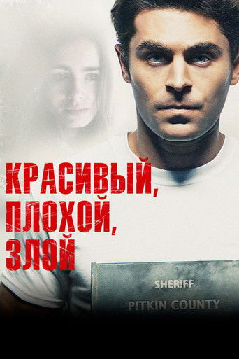 Красивый, плохой, злой (2019) — постер