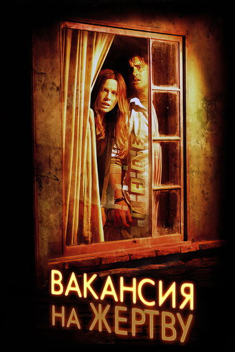 Вакансия на жертву (2007) — постер