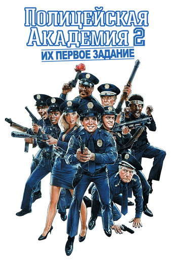 Полицейская академия 2: Их первое задание (1985) — постер