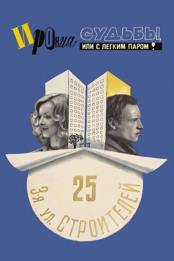 Ирония судьбы, или С легким паром! (1976) — постер
