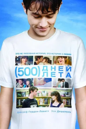 500 дней лета (2009) — постер