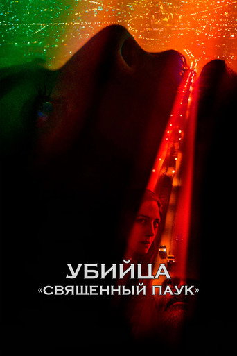Убийца «Священный паук» (2022) — постер