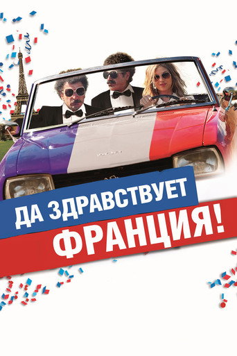 Да здравствует Франция! (2013) — постер