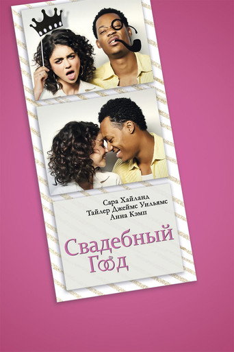 Свадебный год (2019) — постер