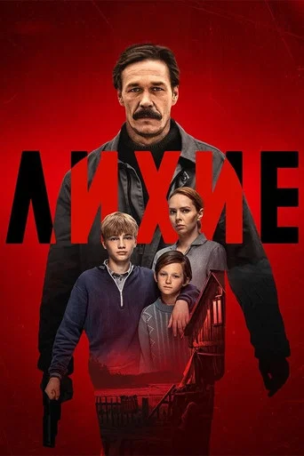 Лихие (2024) — постер