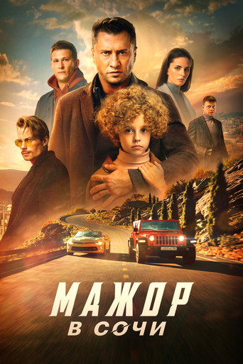 Мажор в Сочи (2022) — постер