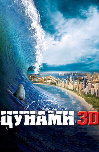 Цунами 3D (2012) — постер