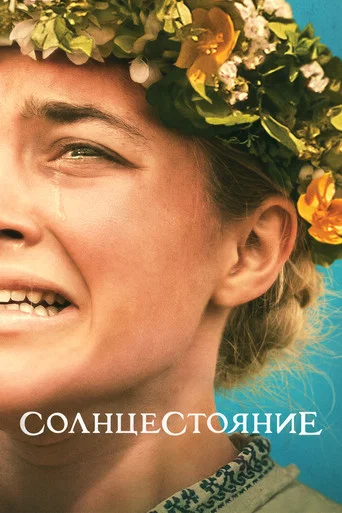 Солнцестояние (2019) — постер