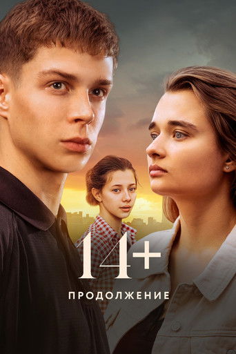 14+ Продолжение (2023) — постер