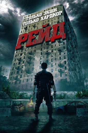 Рейд (2012) — постер