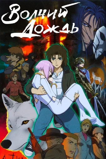 Волчий дождь (2003) — постер