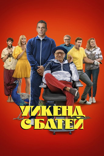 Уикенд с батей (2023) — постер