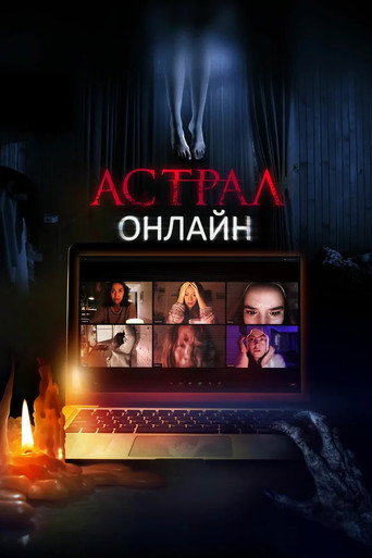Астрал. Онлайн (2020) — постер