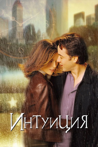 Интуиция (2001) — постер