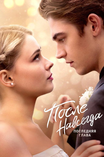 После. Навсегда (2023) — постер