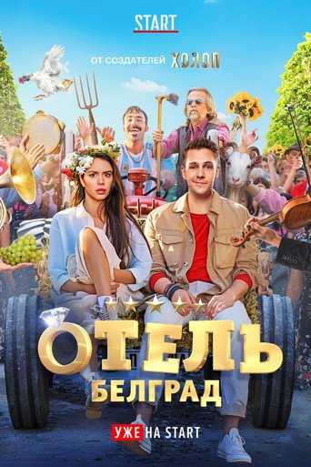 Отель «Белград» (2020) — постер