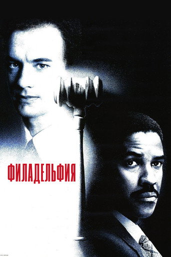Филадельфия (1993) — постер