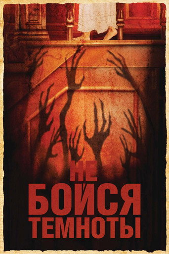 Не бойся темноты (2010) — постер