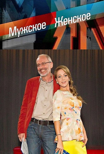 Мужское / Женское (2014) — постер