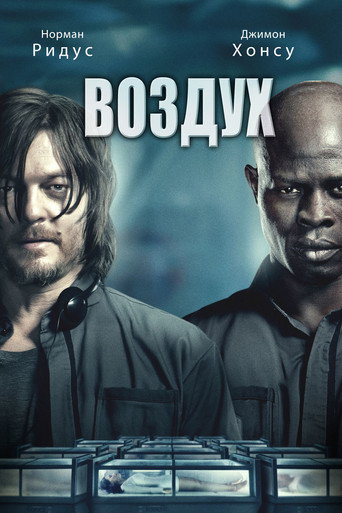 Воздух (2015) — постер