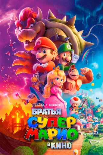 Братья Супер Марио в кино (2023) — постер
