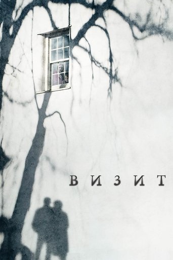 Визит (2015) — постер