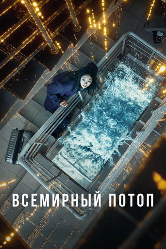 Всемирный потоп (2025) — постер